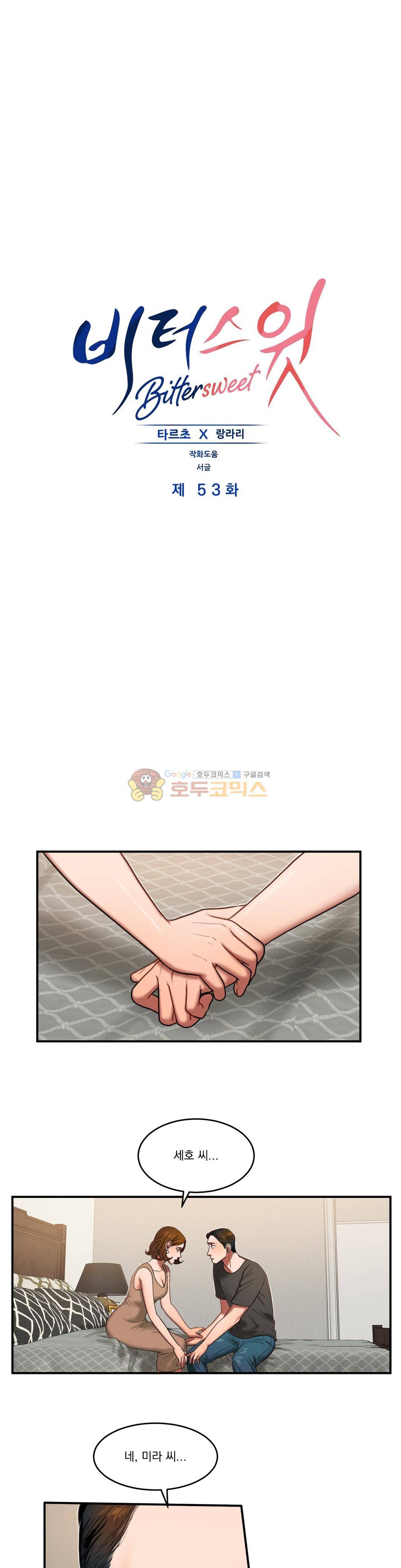 비터스윗 53화 1