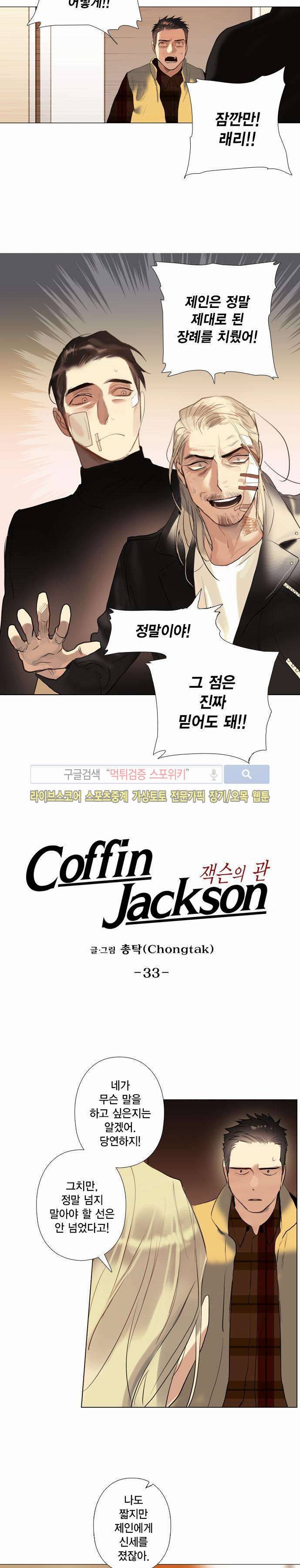 잭슨의 관 33화 2