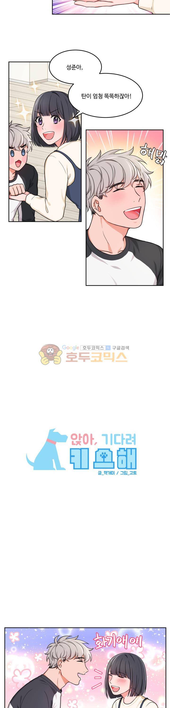 앉아, 기다려, 키스해 6화 3