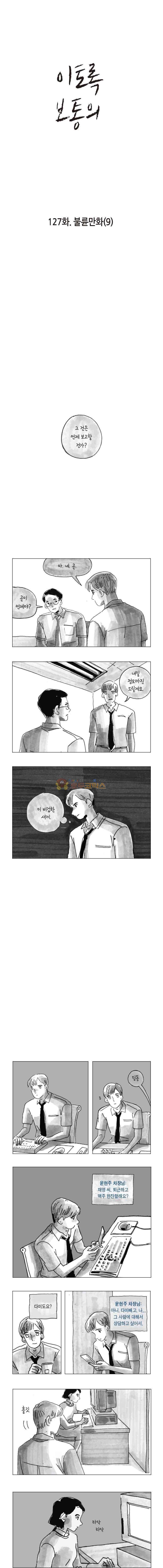 이토록 보통의 127화 - 불륜만화 (9) 1