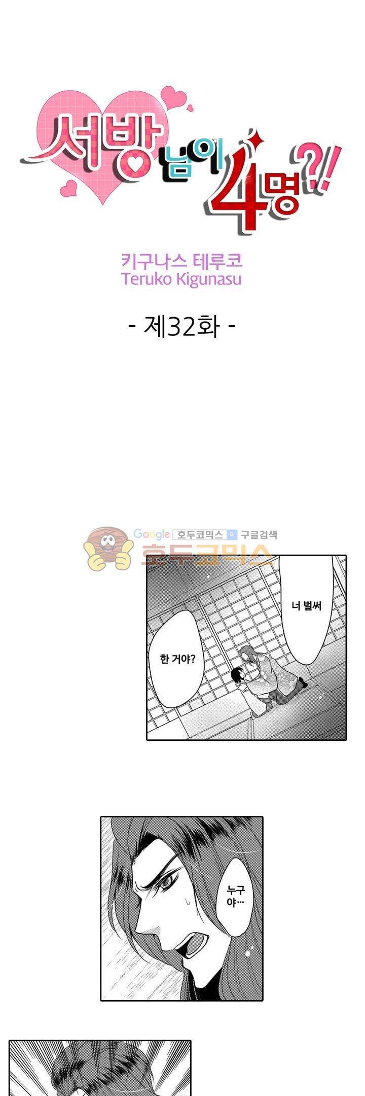 서방님이 4명?! 32화 1
