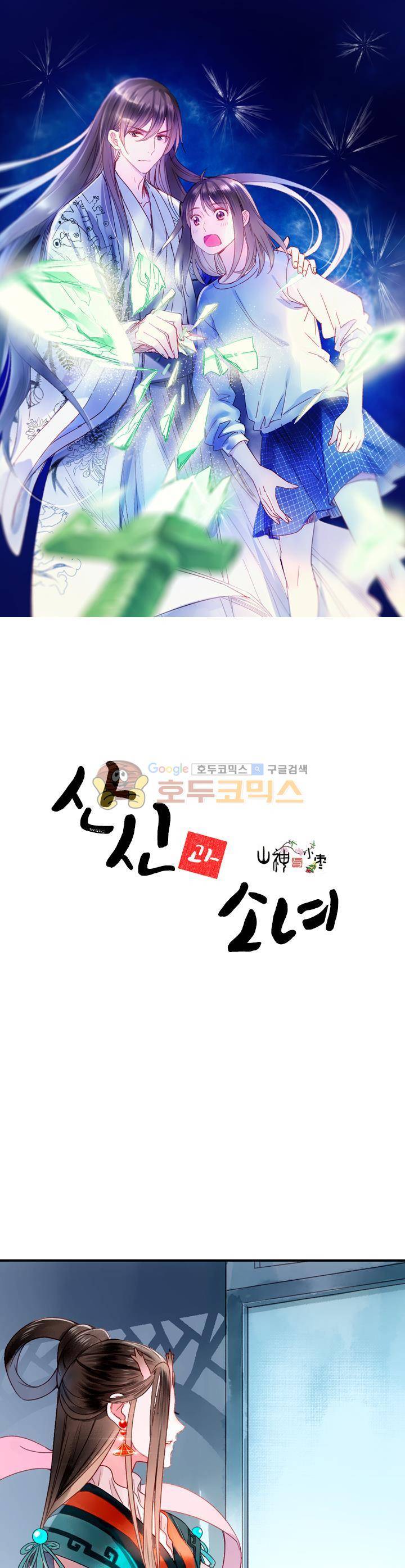 산신과 소녀 35화 - 신과 인간의 경계에서 1