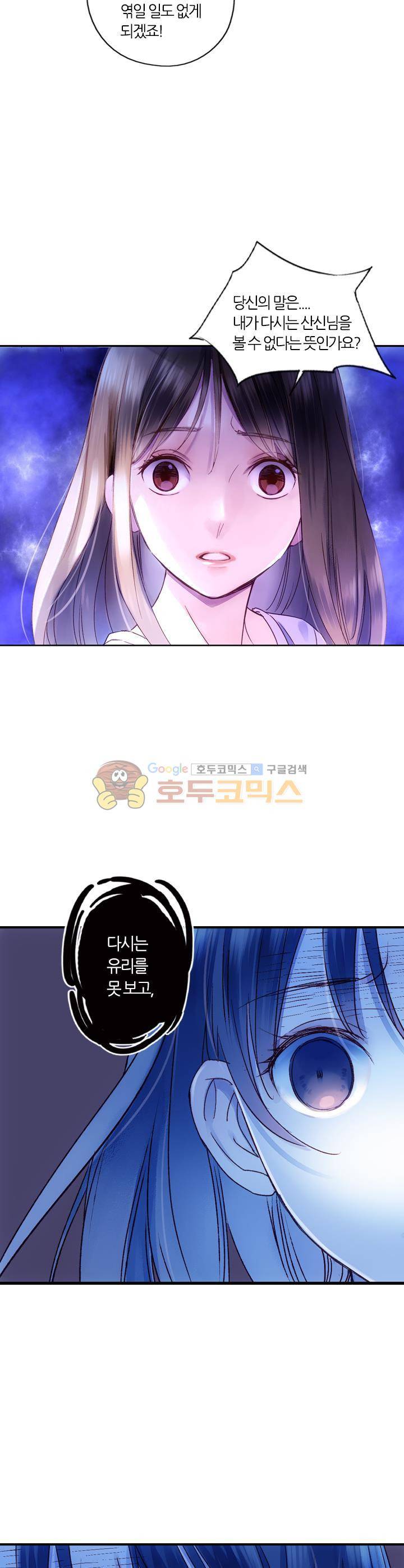 산신과 소녀 35화 - 신과 인간의 경계에서 6