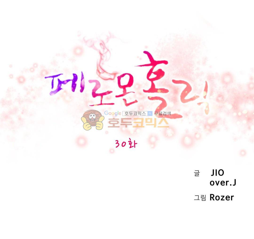 페로몬 홀릭 30화 1
