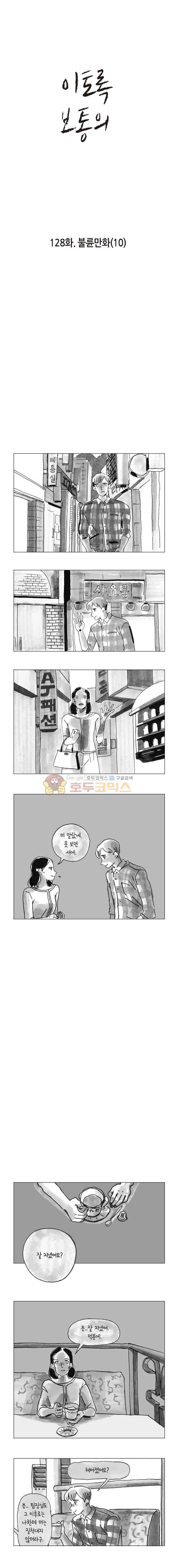 이토록 보통의 128화 - 불륜만화 (10) 1