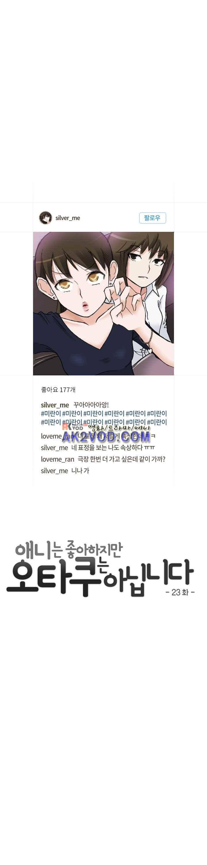 애니는 좋아하지만 오타쿠는 아닙니다 23화 6