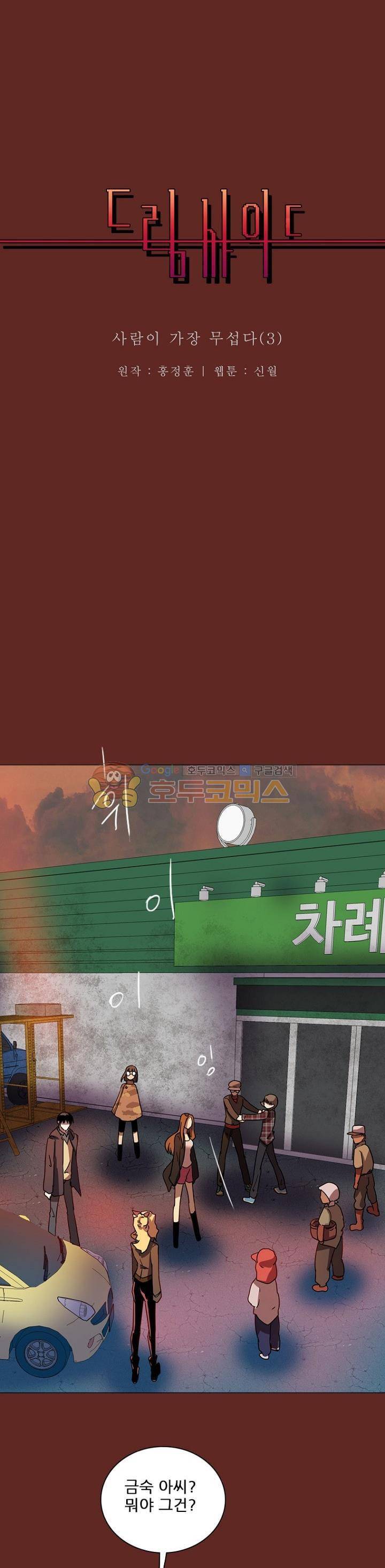 드림사이드 85화 2