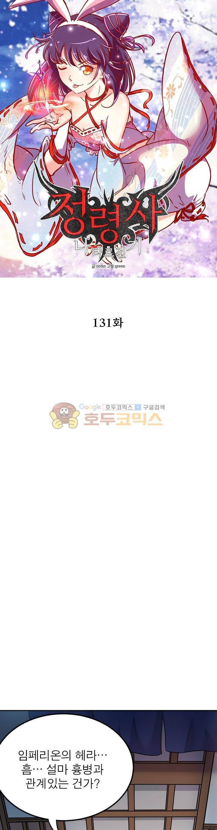 정령사: 나타르 전기 131화 5