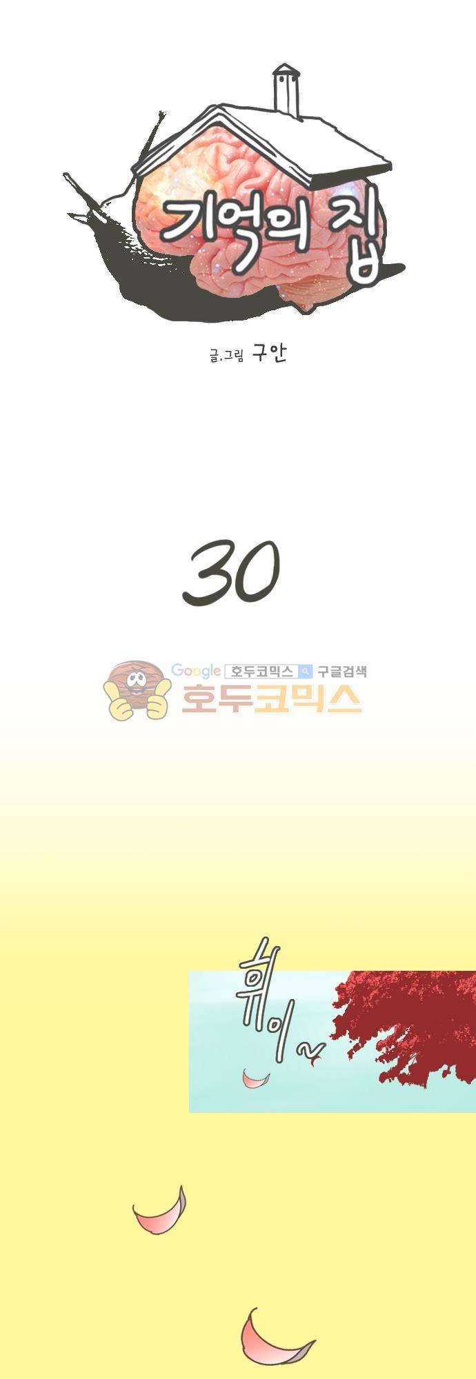 기억의 집 30화 1