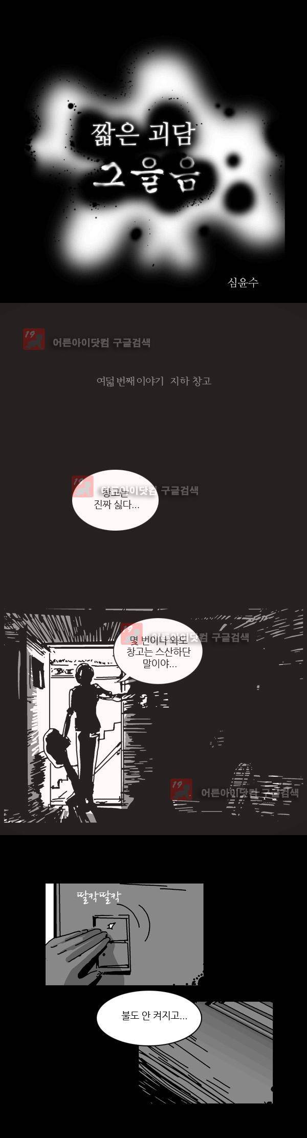 짧은 괴담 그을음 8화 2