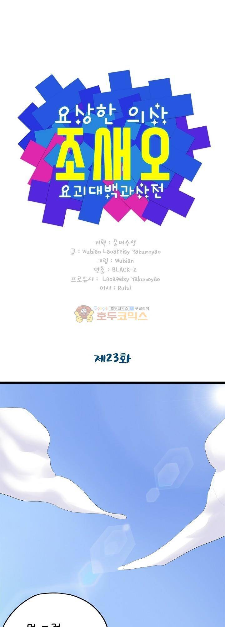 요상한 의사 조새오 23화 1