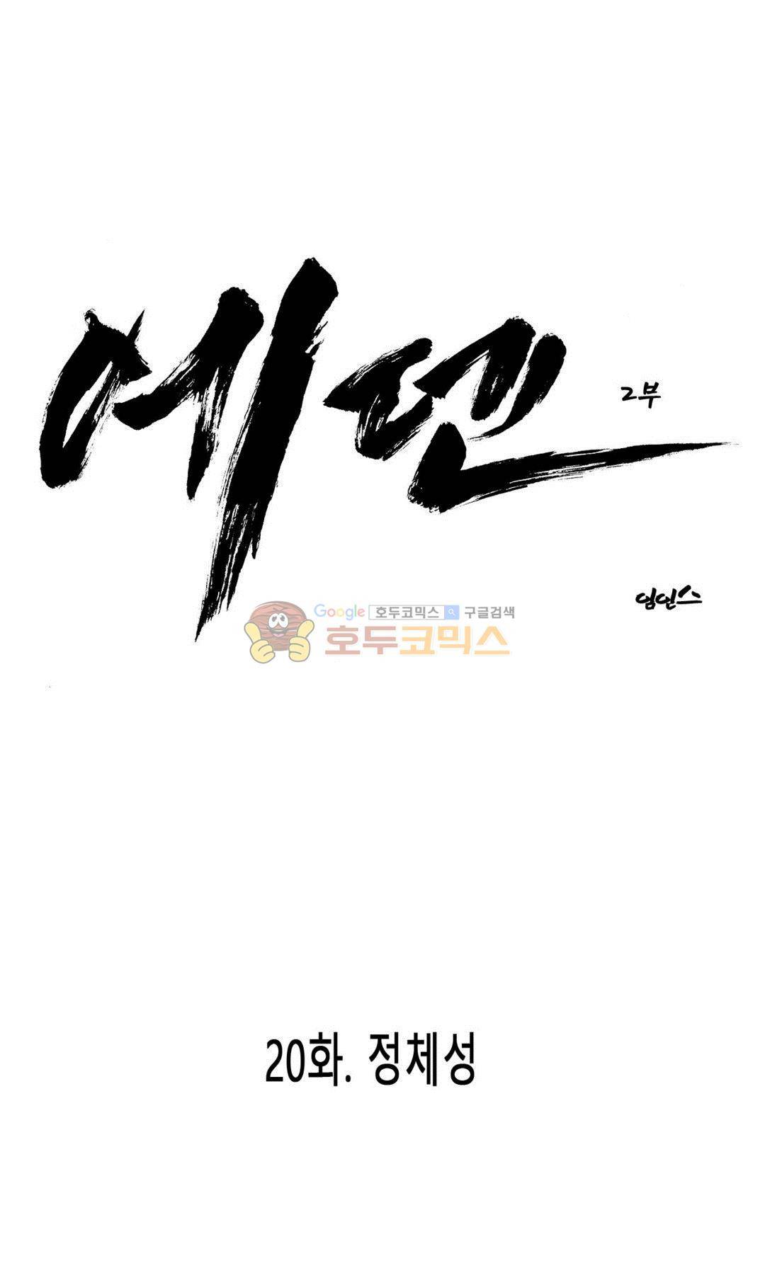 에덴 44화 - 정체성 1