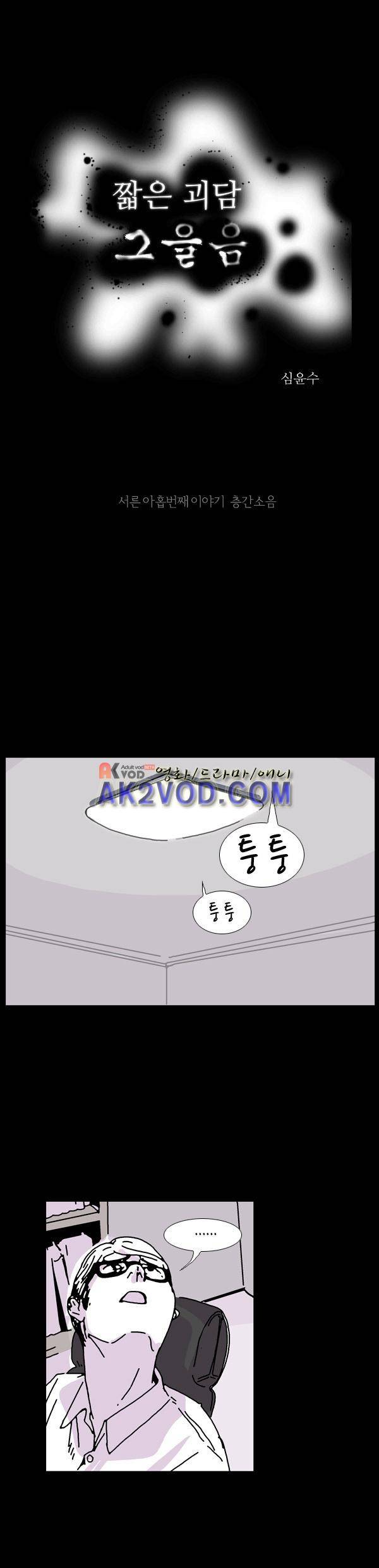 짧은 괴담 그을음 39화 1