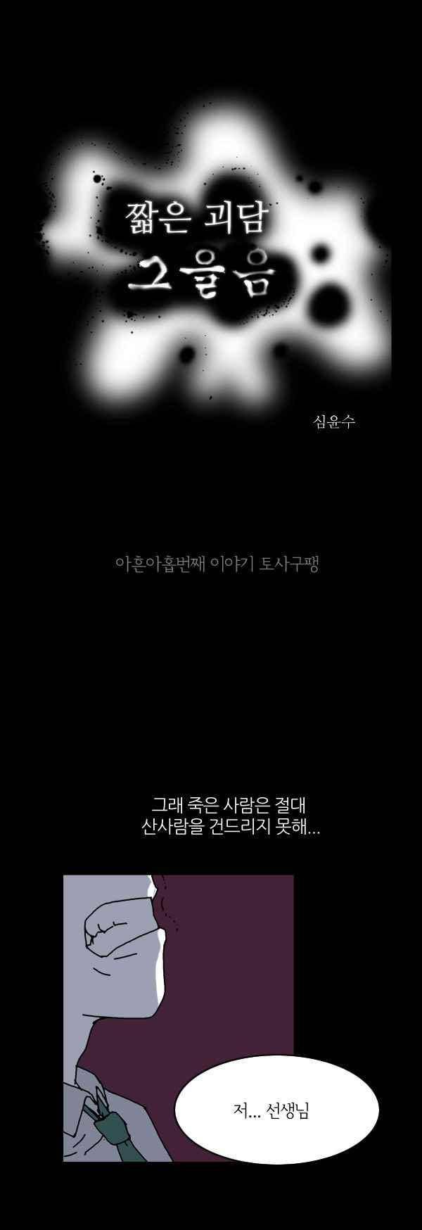 짧은 괴담 그을음 99화 1