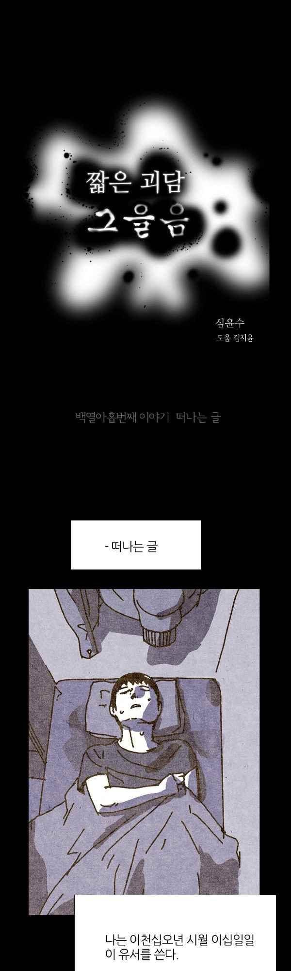 짧은 괴담 그을음 119화 1