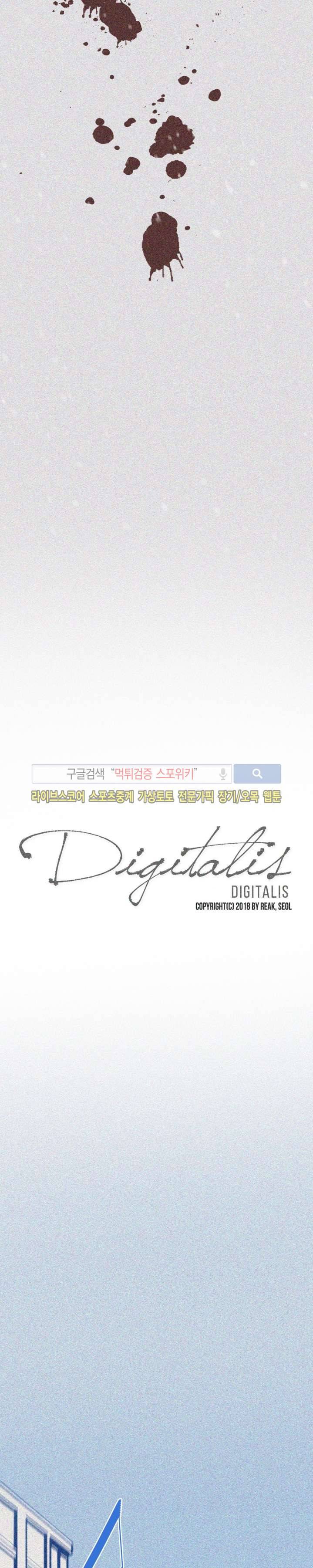디기탈리스 10화 3