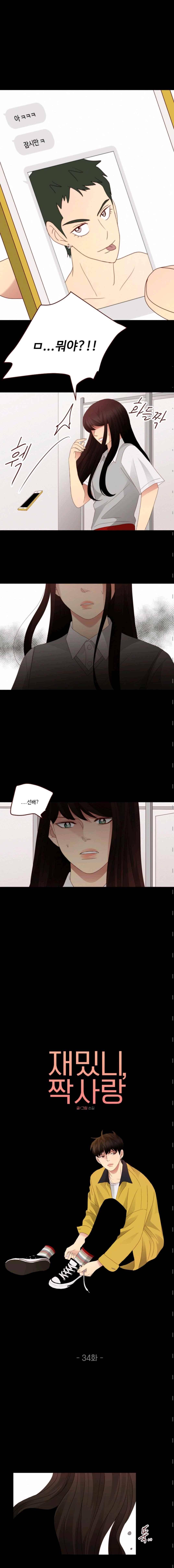 재밌니, 짝사랑 34화 2