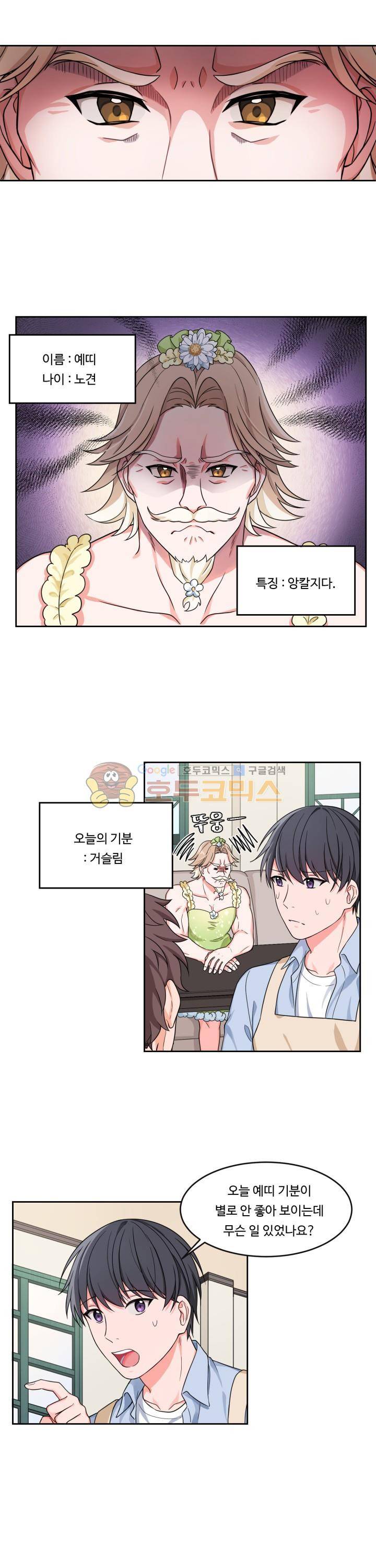 앉아, 기다려, 키스해 7화 1