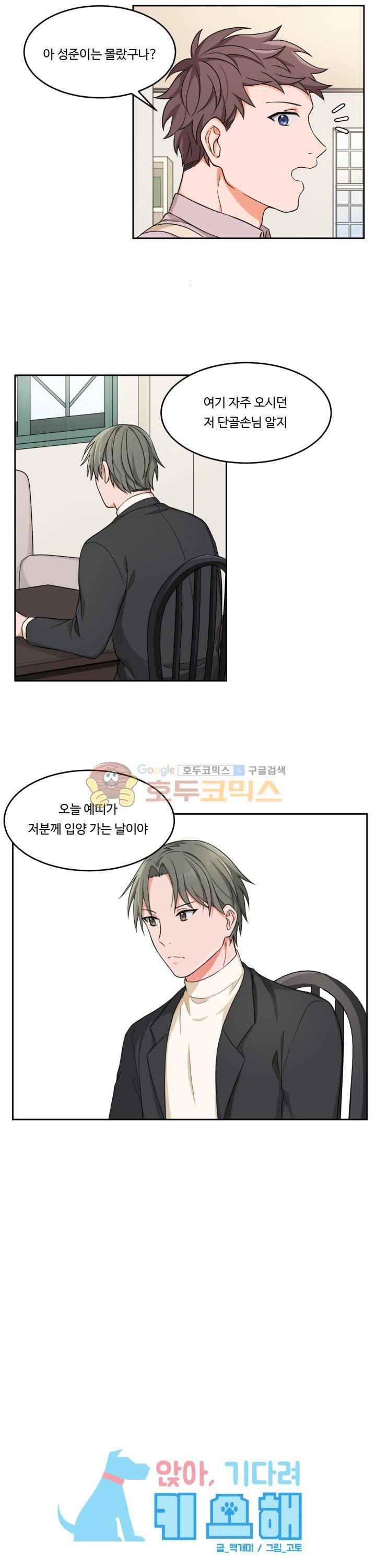앉아, 기다려, 키스해 7화 2