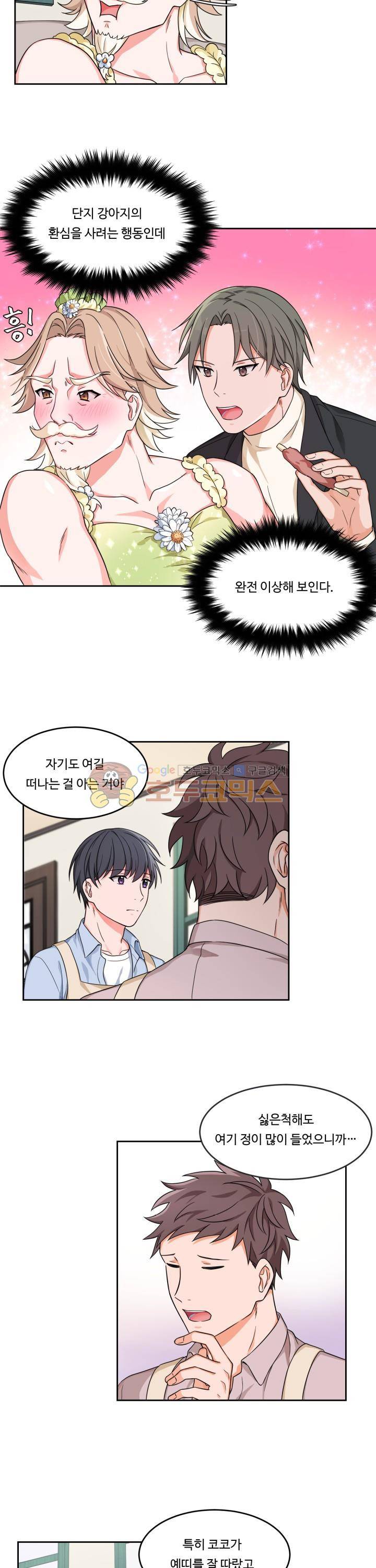 앉아, 기다려, 키스해 7화 4