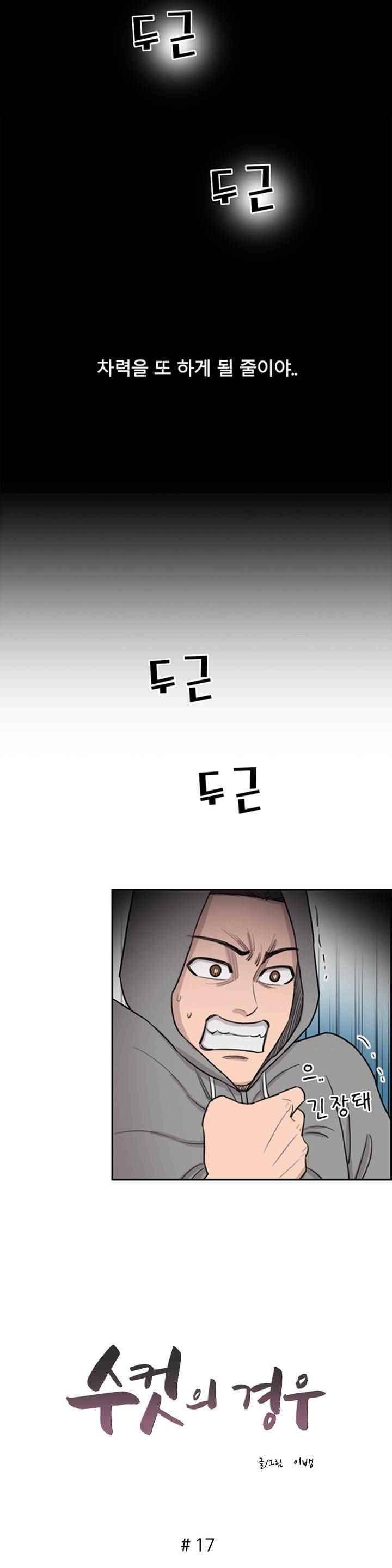 수컷의 경우 17화 2