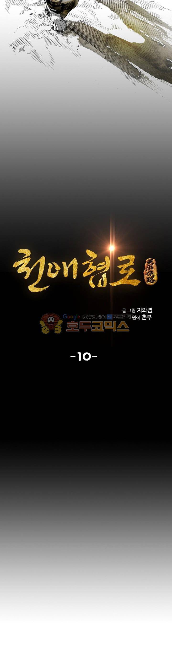 천애협로 10화 3
