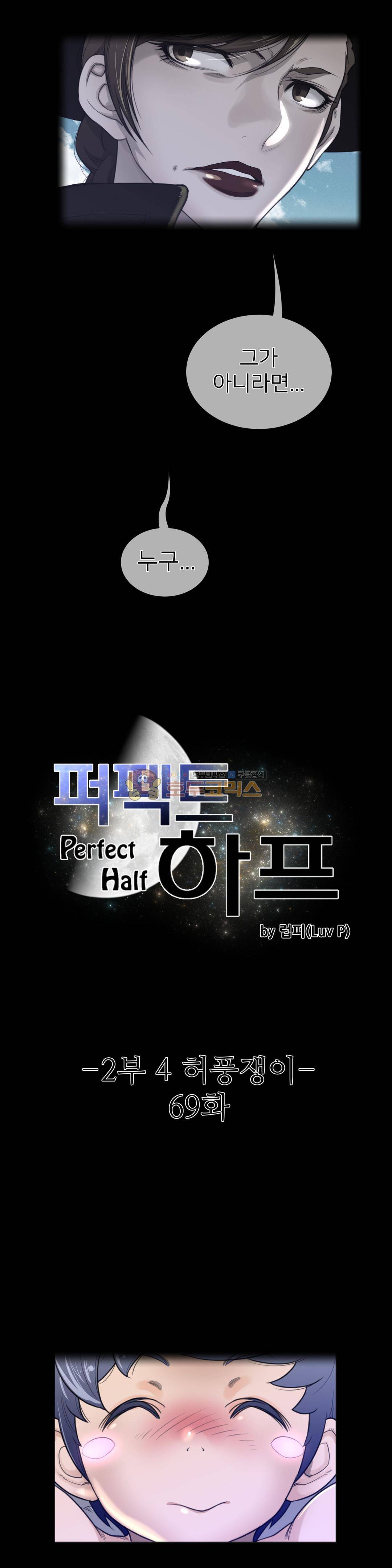 퍼펙트 하프 69 2부 4화 - 허풍쟁이 4