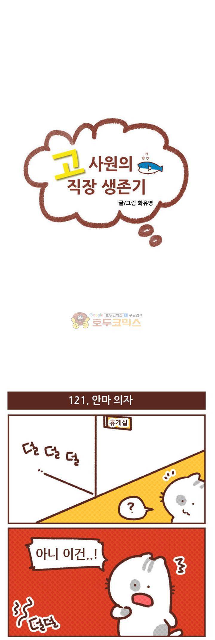 고사원의 직장생존기 141~160화 1