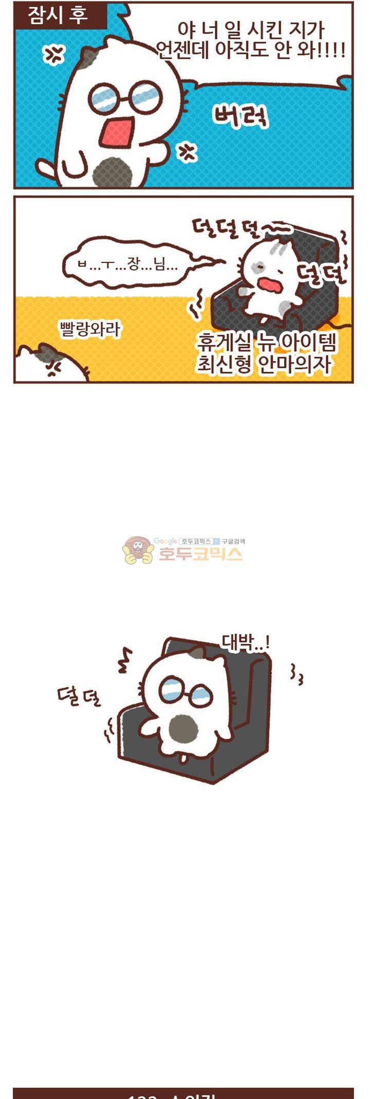 고사원의 직장생존기 141~160화 2