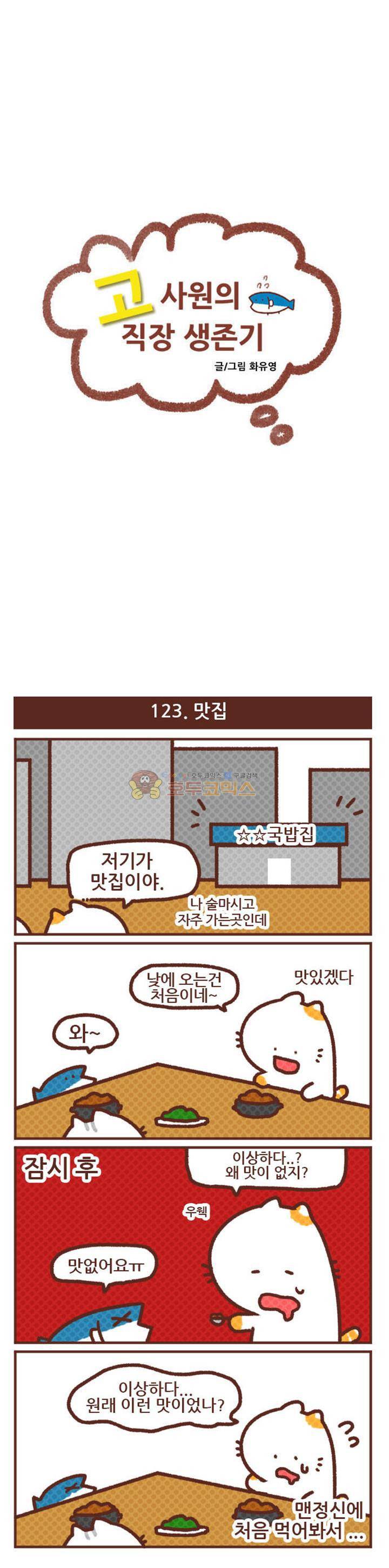 고사원의 직장생존기 141~160화 4