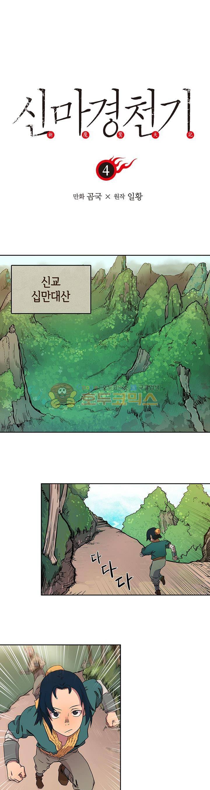 신마경천기 4화 1