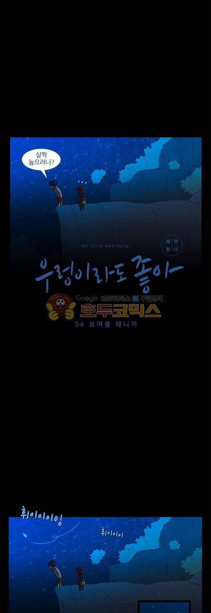 우렁이라도 좋아 54화 - 보여줄 테니까 3