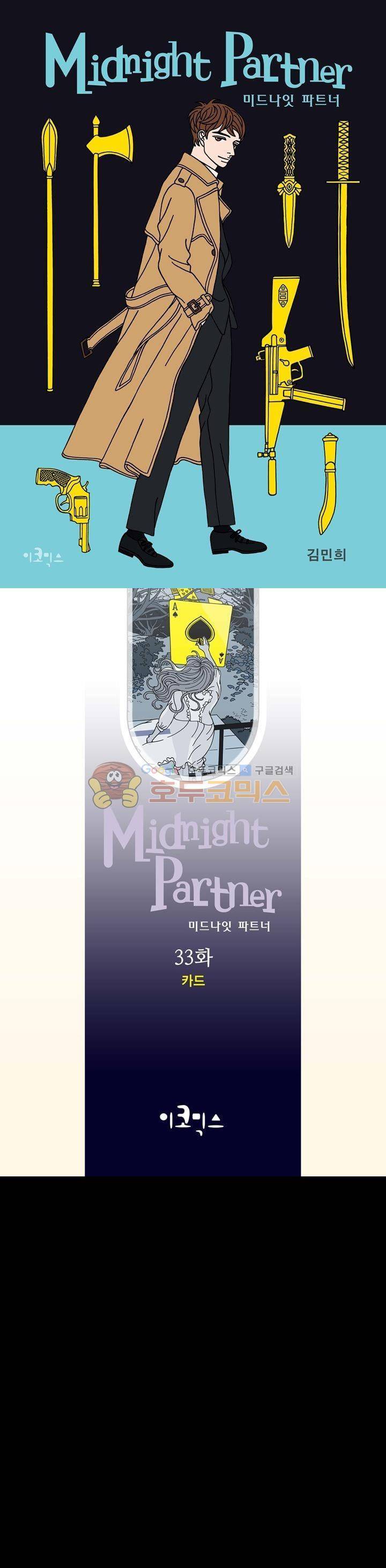 미드나잇 파트너 33화 1
