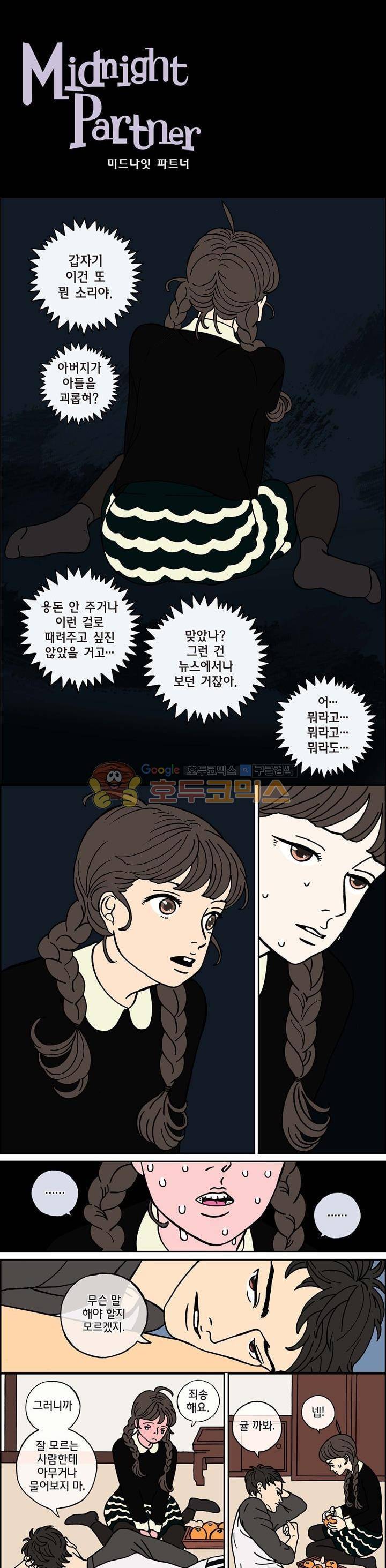 미드나잇 파트너 33화 2