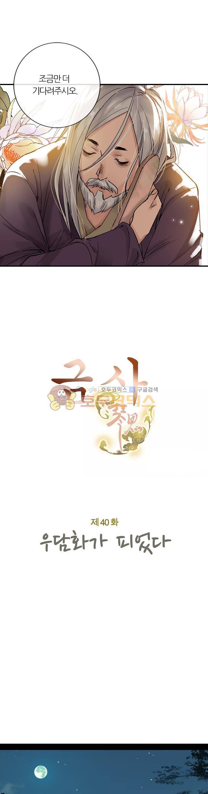 금사 40화 - 우담화가 피었다 3