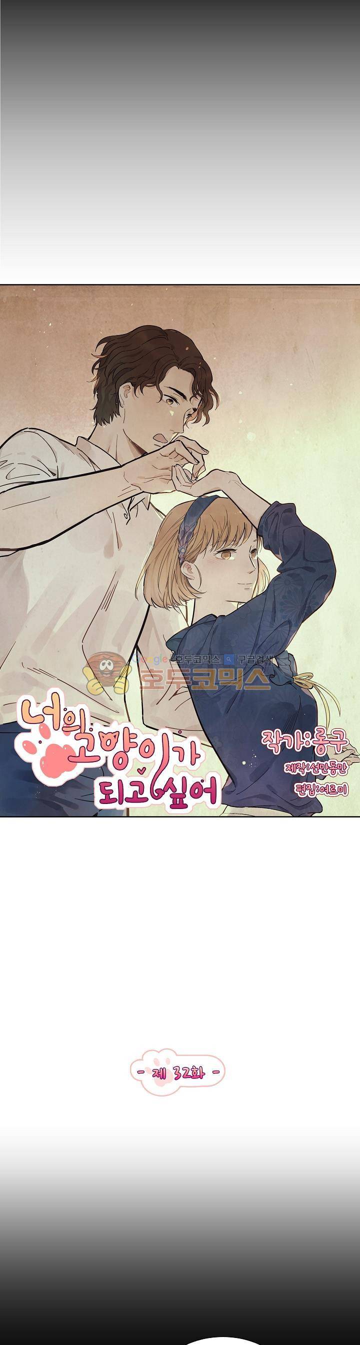 너의 고양이가 되고 싶어 32화 2
