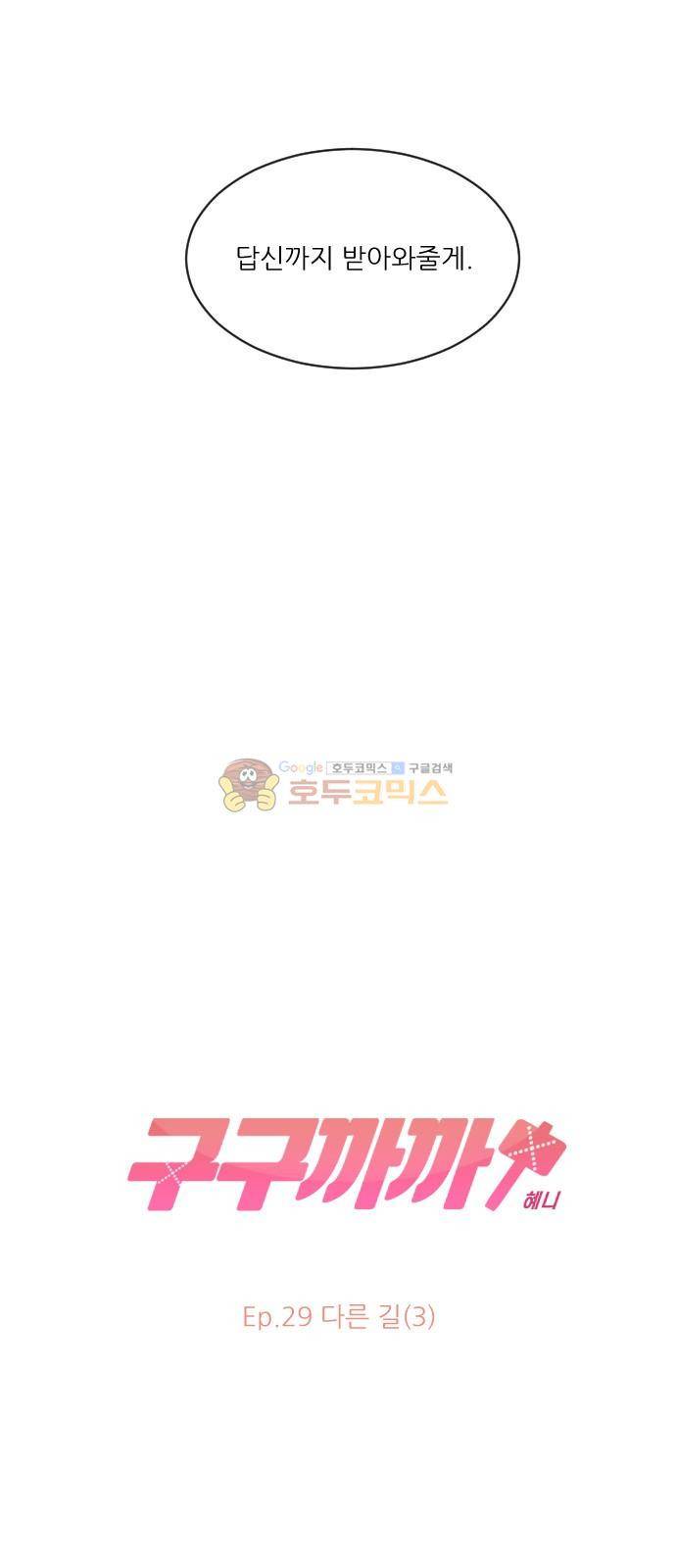 구구까까 105화 - 다른 길 (4) 8