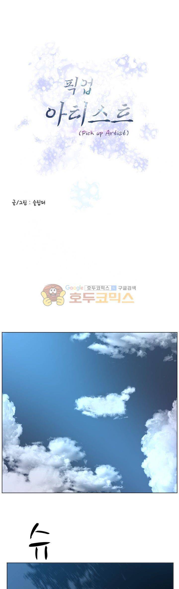 픽업 아티스트 28화 - 사제의 전율 1
