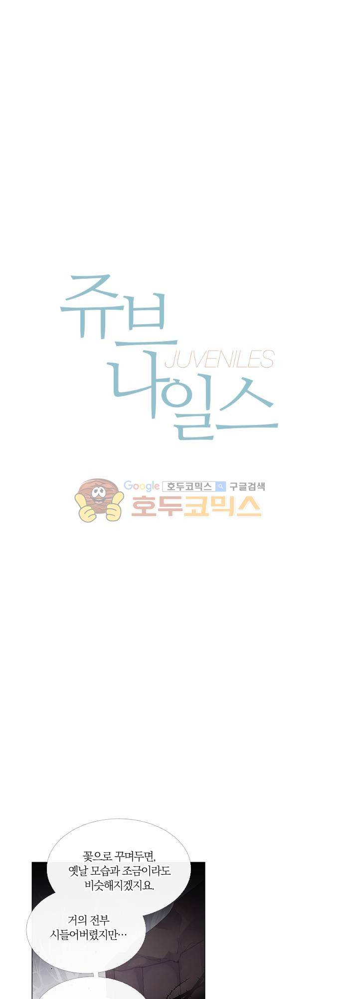쥬브나일스 69화 1