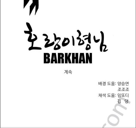호랑이형님 2부 93화 - 초아와 화고 (6) 16