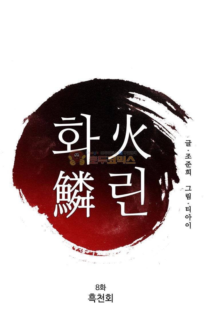 화린 8화 - 흑천회 1