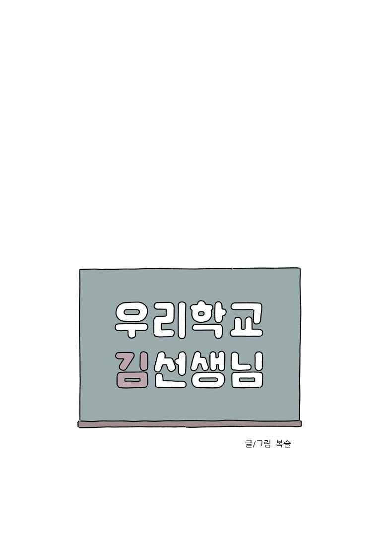 우리학교 김선생님 36화 1