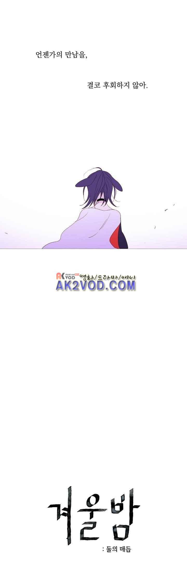 겨울밤 : 둘의 매듭 25화 1