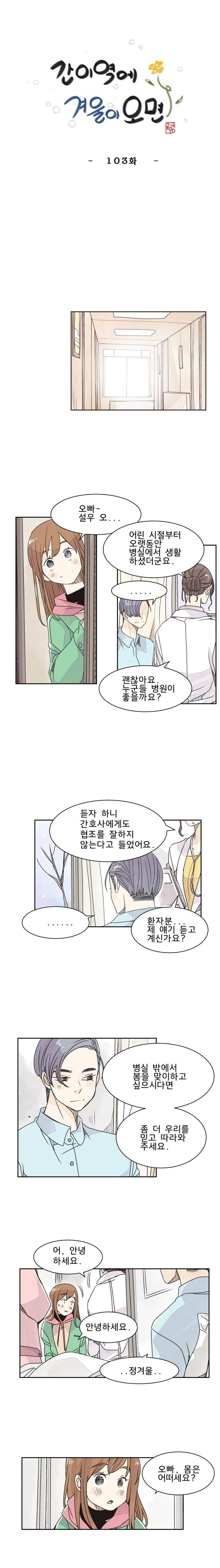 간이역에 겨울이 오면 103화 1