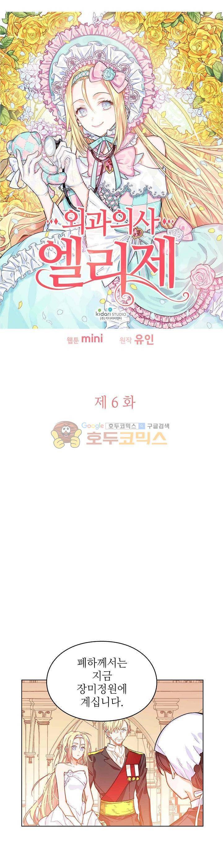 외과의사 엘리제 6화 2