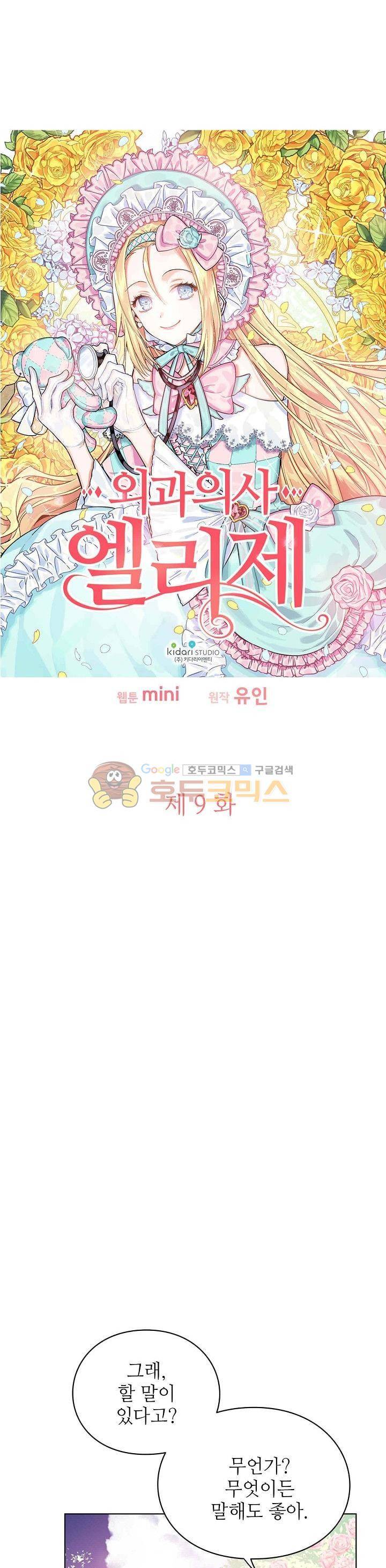 외과의사 엘리제 9화 2
