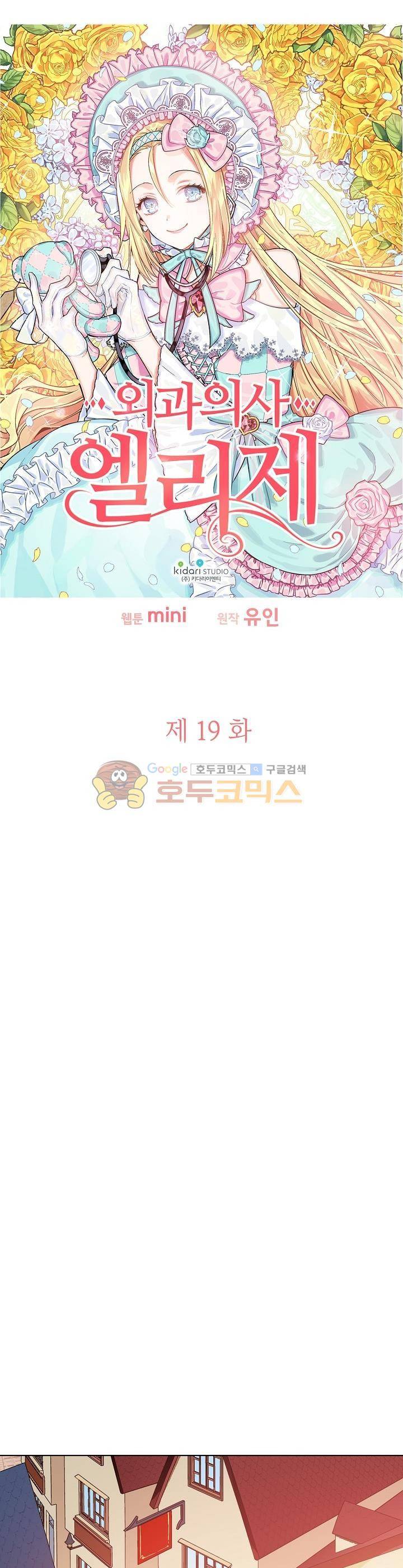 외과의사 엘리제 19화 2