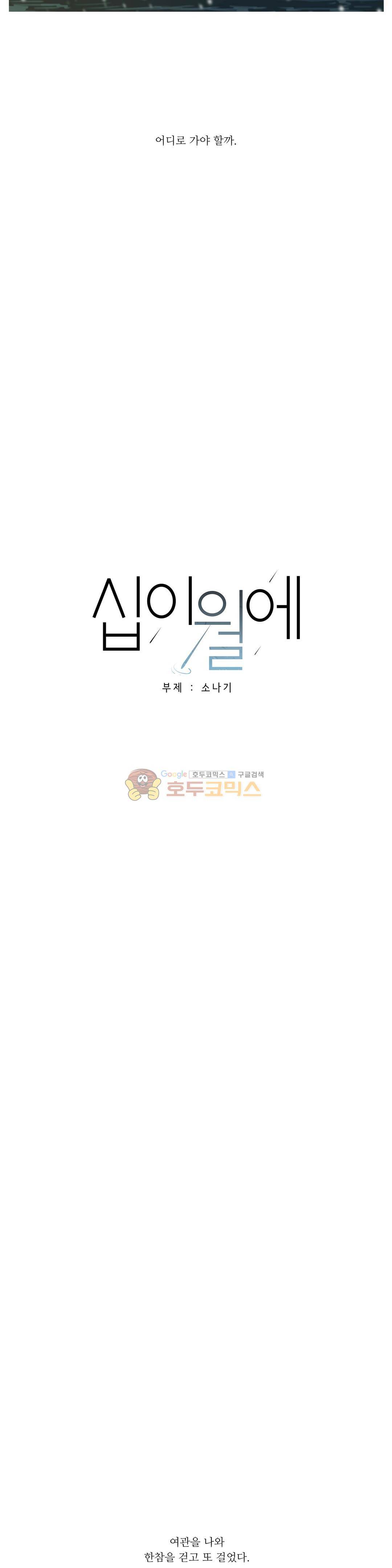 십이월에 28 - 2부 1화 3