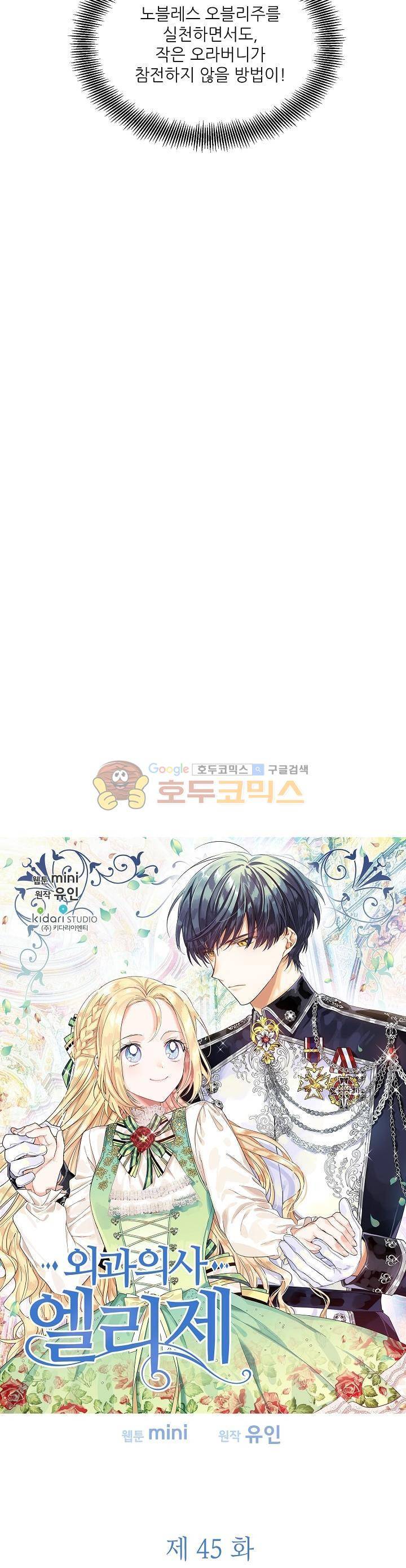 외과의사 엘리제 45화 2
