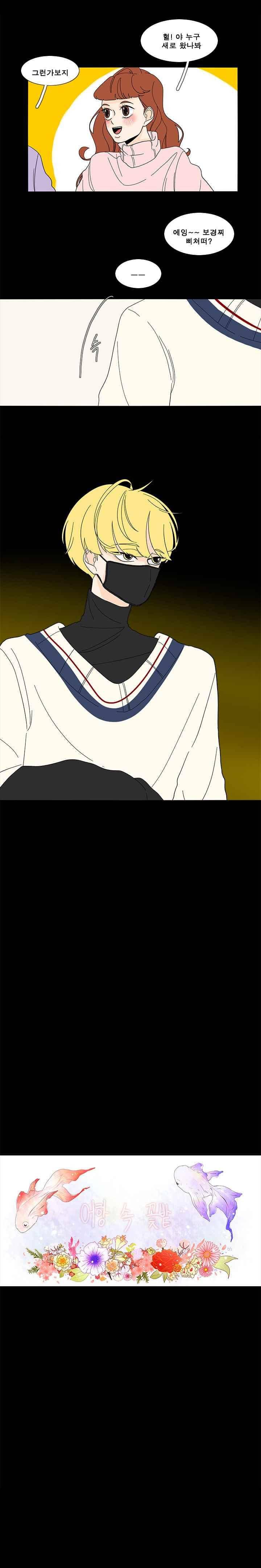어항 속 꽃밭 61화 3